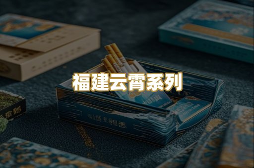 福建云霄系列